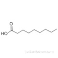 ノナン酸CAS 112-05-0